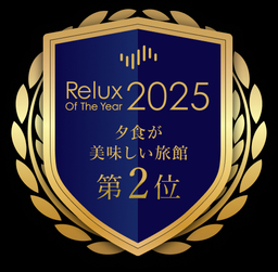 Relux Of The Year２０２５ 2025年 年間ランキング 夕食が美味しい旅館 TOP10　 全国第2位に選ばれました｜奈良新聞デジタル