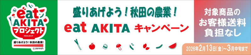 ｢盛りあげよう！秋田の農業！ｅａｔ ＡＫＩＴＡ キャンペーン｣をJAタウンの「おらほの逸品館」で開催 | JAタウンのプレスリリース