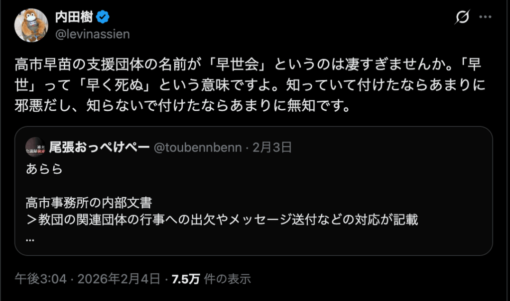 高市早苗さんを支援する統一教会関係者の設立した「早世会」　← 「早世」とは若くして亡くなることを意味する
