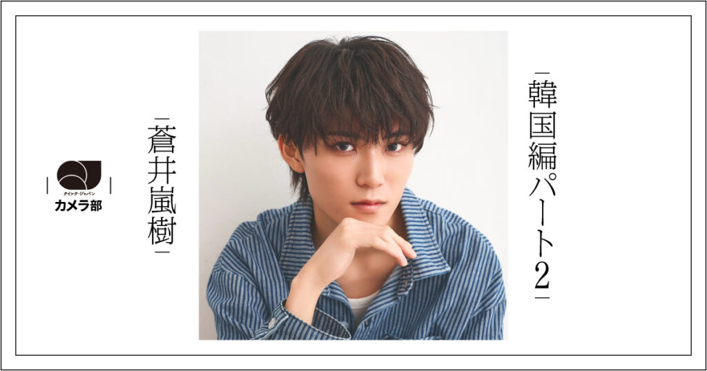 蒼井嵐樹、韓国編パート2！「一緒に行った理温も」【QJカメラ部】 - QJWeb クイック・ジャパン ウェブ