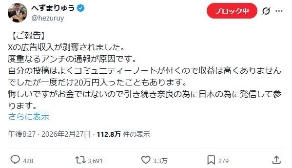 へずまりゅう、Xの広告収入がはく奪された模様