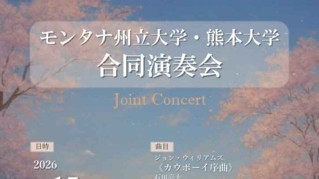 モンタナ州立大学・熊本大学 合同演奏会｜お出かけ情報｜熊本日日新聞社