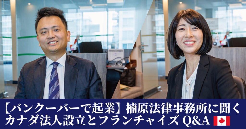 【バンクーバーで起業】楠原法律事務所に聞くカナダ法人設立とフランチャイズQ&A - LifeVancouver カナダ・バンクーバー現地情報