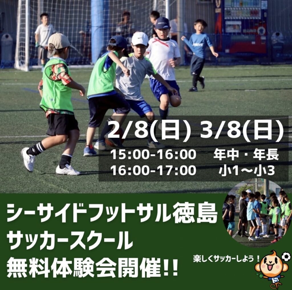 「シーサイドフットサル徳島」サッカースクール無料体験会開催!!に関する画像。画像提供：「関係者」様