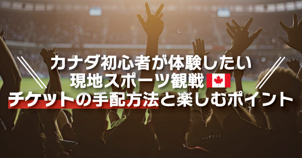 カナダ初心者が体験したい現地スポーツ観戦｜チケットの手配方法と楽しむポイント - LifeVancouver カナダ・バンクーバー現地情報