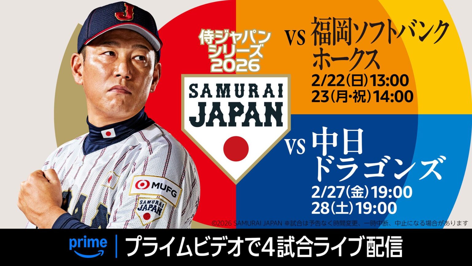 侍ジャパンvsソフトバンクはどこで見れる?地上波中継・TVer配信はある? | Goal.com 日本 Goal.com