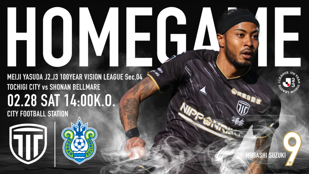 栃木シティ｜ 【2/28(土) 湘南ベルマーレ戦】開催情報