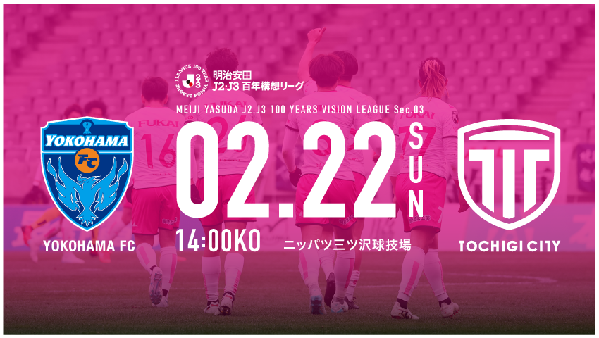 栃木シティ｜ 【2/22(日) 横浜FC戦】現地開催情報