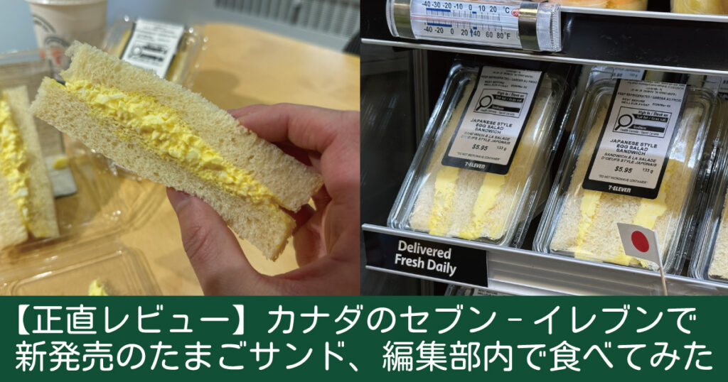 【正直レビュー】カナダのセブン-イレブンで新発売のたまごサンド、食べてみた - LifeVancouver カナダ・バンクーバー現地情報