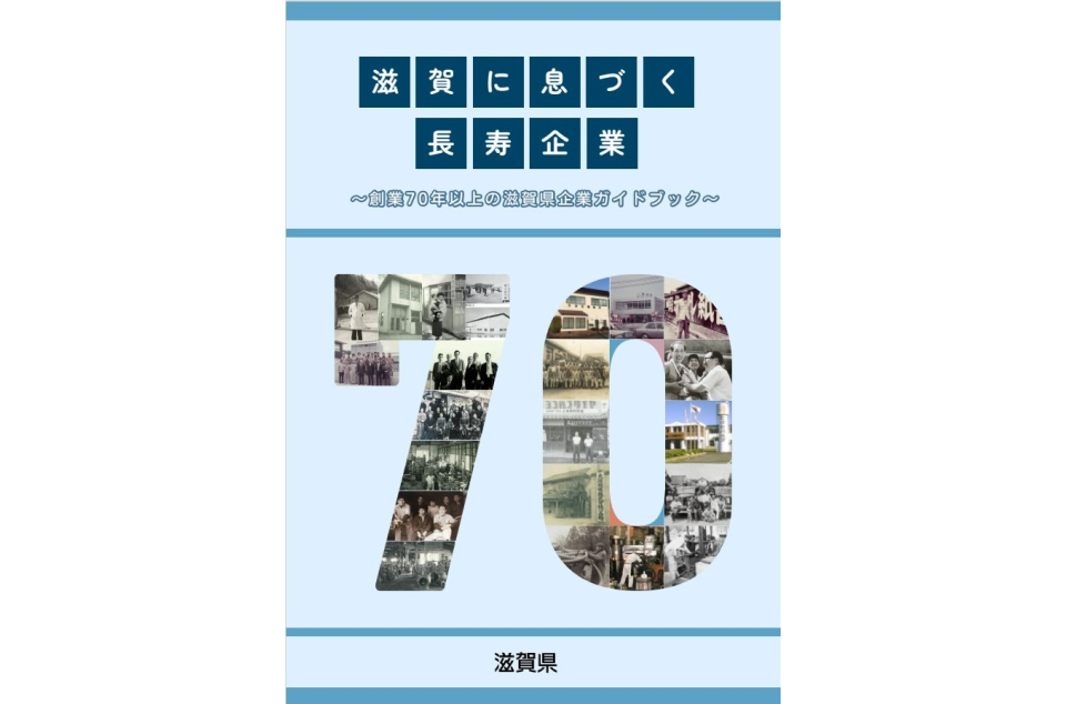 創業70年以上の滋賀県企業ガイドブックの表紙画像