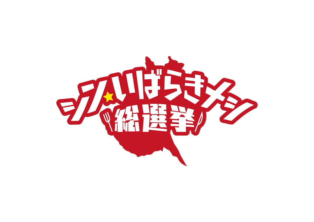 シン・いばらきメシ