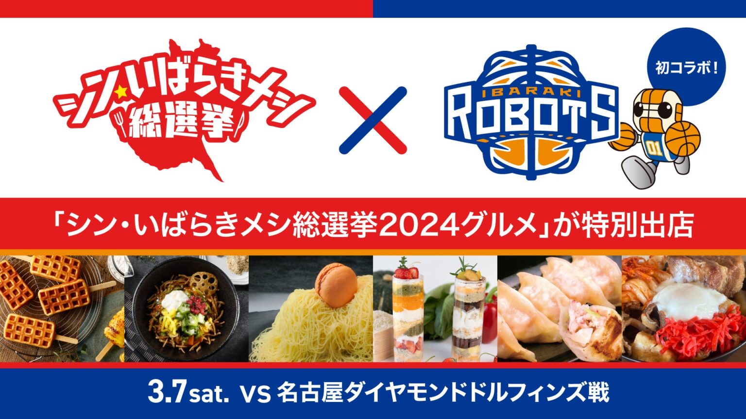 3/7(土) 名古屋D戦 「シン・いばらきメシ」グルメが登場! | 茨城ロボッツ 3/7(土) 名古屋D戦 「シン・いばらきメシ」グルメが登場! | 茨城ロボッツ