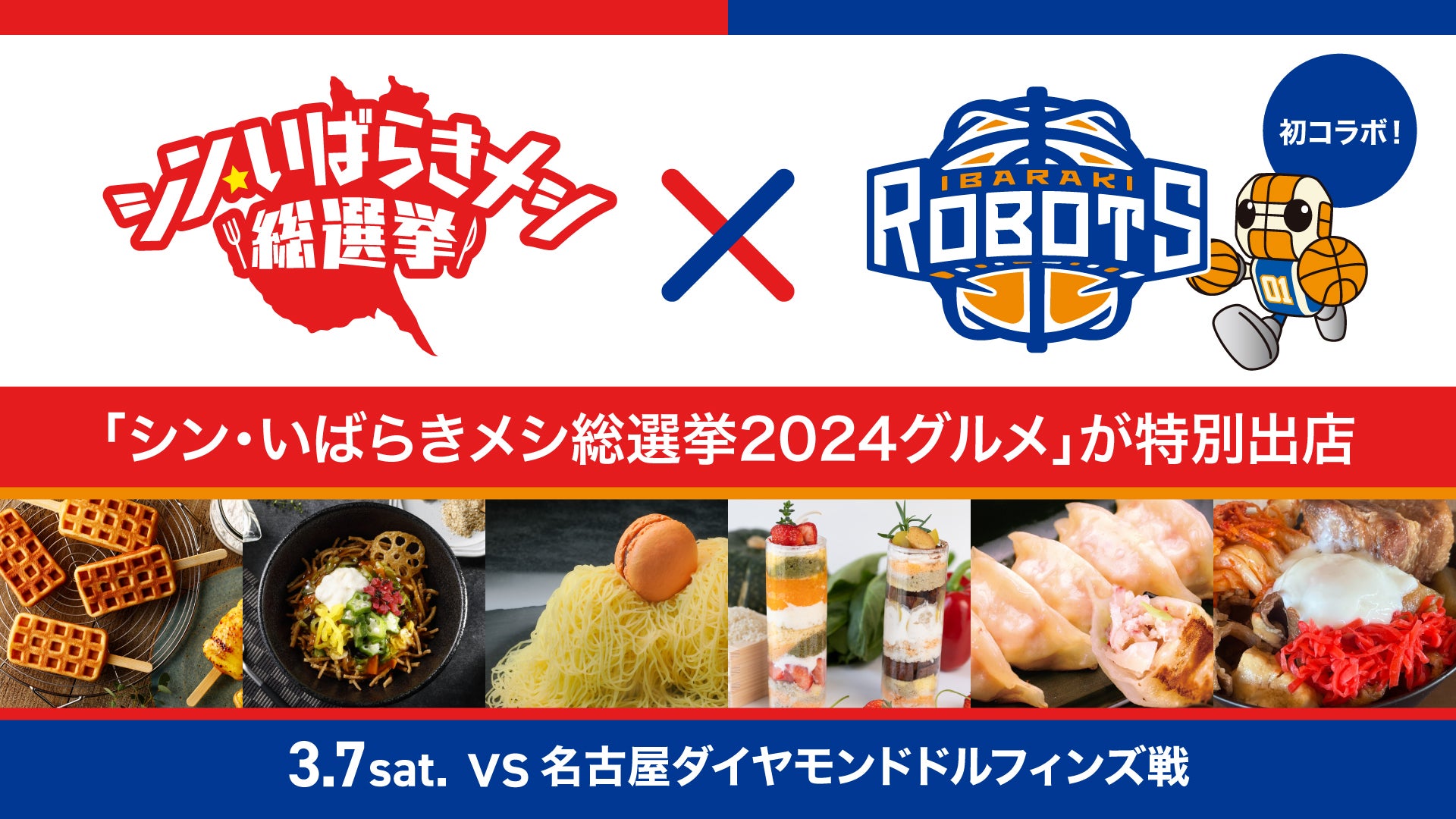 シン・いばらきメシ×茨城ロボッツ