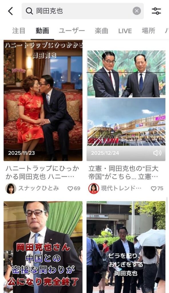 tiktokを「岡田克也」で検索すると、選挙前の動画だけピックアップしてもこんな感じになる。こりゃひでぇわ。(2枚)