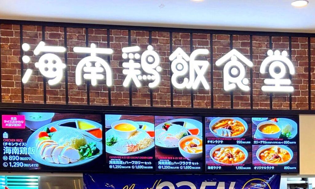 シンガポールのソウルフードを提供する「海南鶏飯食堂」広島の店舗が閉店