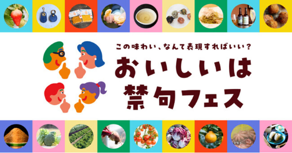 長崎の食の価値を再発見するイベント「おいしいは禁句フェス」&「WAKARAN Food Session」を初開催します!|【西日本新聞me】 長崎の食の価値を再発見するイベント「おいしいは禁句フェス」&「WAKARAN Food Session」を初開催します!|【西日本新聞me】