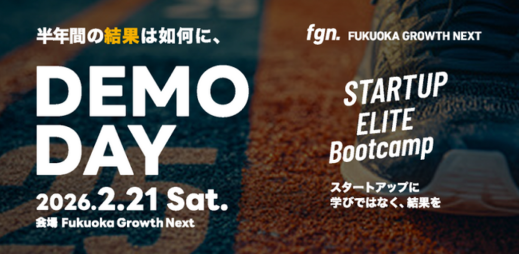 SEREALが運営する、Fukuoka Growth Nextのインキュベーションプログラム「STARTUP ELITE Bootcamp」。26年2月21日(土)に最終報告会「DEMODAY」を開催 SEREALが運営する、Fukuoka Growth Nextのインキュベーションプログラム「STARTUP ELITE Bootcamp」。26年2月21日(土)に最終報告会「DEMODAY」を開催