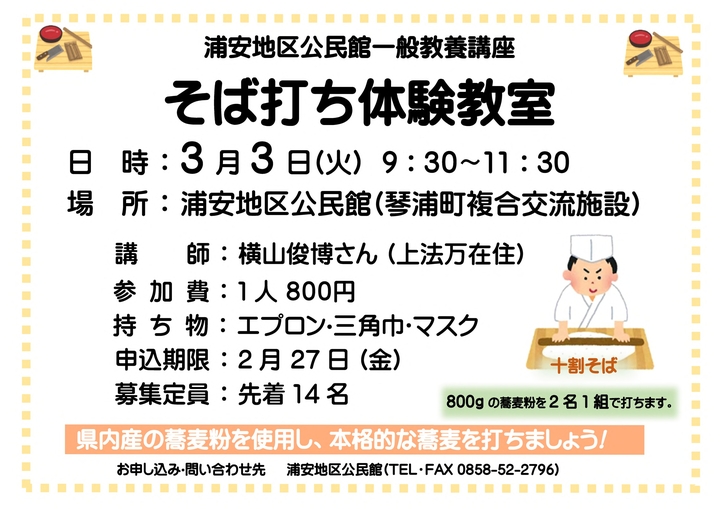 浦安地区公民館「そば打ち体験教室」参加者募集!(3月3日 火曜日)