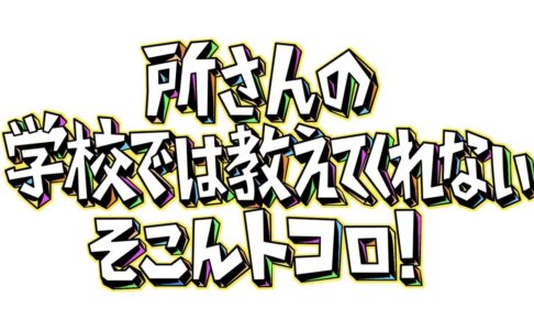 福岡・驚きの専門店 昭和レトロの競り密着！所さんのそこんトコロ【2/13放送】