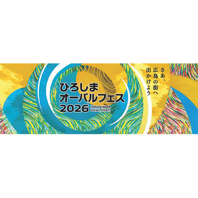 3月7日・8日 広島駅などで「ひろしまオーバルフェス2026」開催｜鉄道イベント｜2026年2月24日掲載｜鉄道ファン・railf.jp