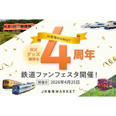 4月25日 JR東海MARKET4周年記念で，岐阜県内の鉄道事業者と連携した「鉄道ファンフェスタ」を開催｜鉄道イベント｜2026年2月25日掲載｜鉄道ファン・railf.jp