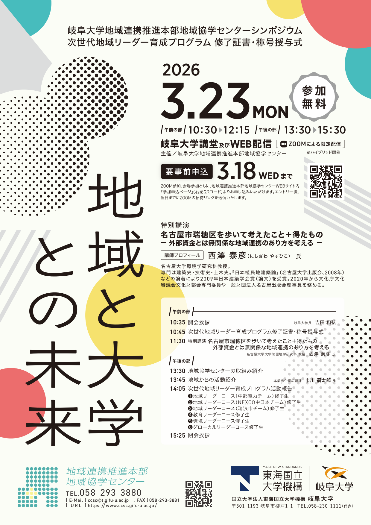 令和７年度 岐阜大学地域連携推進本部地域協学センター