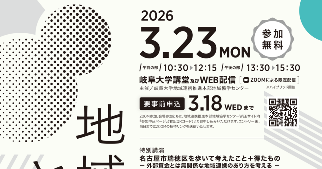 令和７年度 岐阜大学地域協学センターシンポジウム「地域と大学との未来」のご案内 | イベント | 岐阜大学