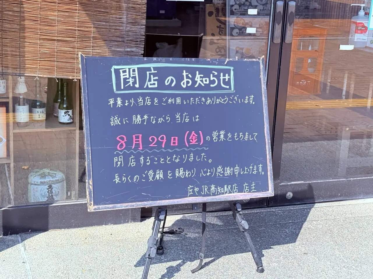 閉店した「庄や JR高知駅店」の様子