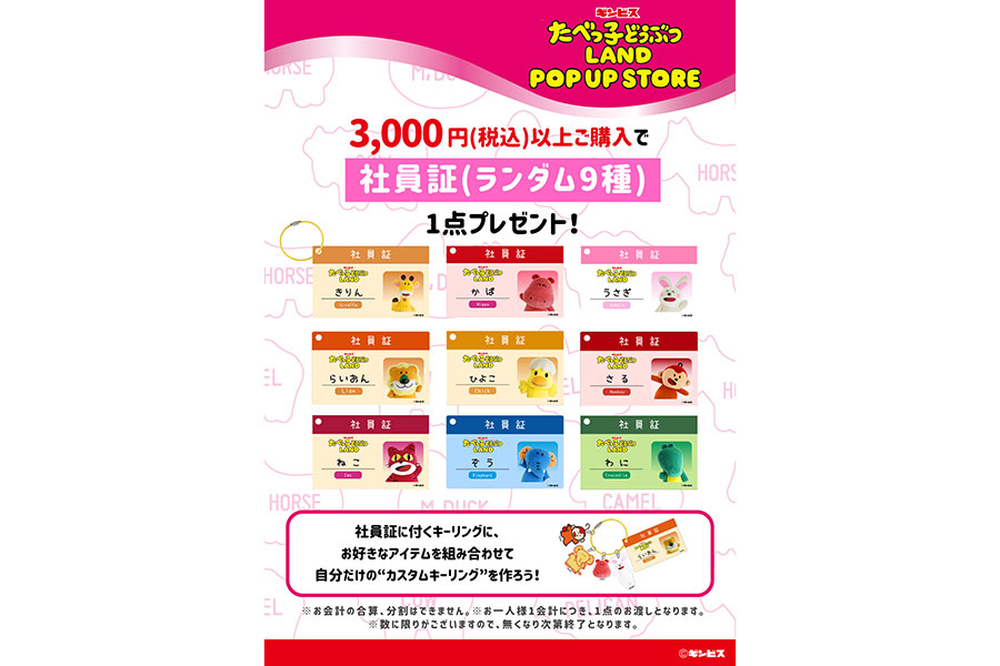 税込3000円以上購入するともらえるどうぶつさんの「社員証」（全9種ランダム）