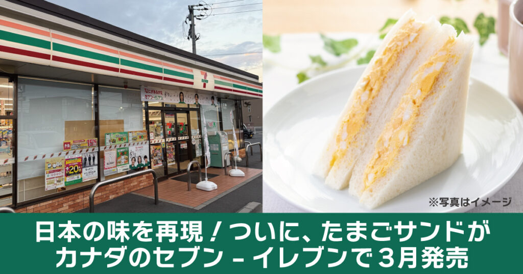 日本の味を再現!たまごサンドがカナダのセブン-イレブンで3月発売決定 – LifeVancouver カナダ・バンクーバー現地情報 日本の味を再現!たまごサンドがカナダのセブン-イレブンで3月発売決定 - LifeVancouver カナダ・バンクーバー現地情報