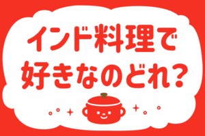 「インド料理で好きなのどれ？」＜回答数38,548票＞【教えて！ みんなの衣食住「みんなの暮らし調査隊」結果発表 第429回】 - ウーマンエキサイト