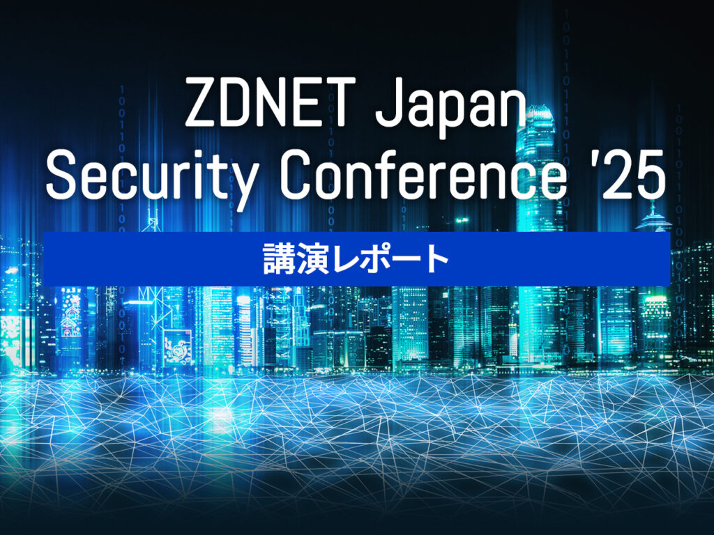 ZDNET Japan Security Seminarレポート EUサイバーレジリエンス法対応の核心――製造業がいま取り組むべき、ソフトウェアの改ざん防止と秘密鍵保護対策