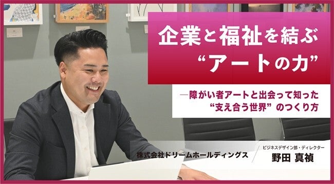 「企業と福祉を結ぶ“アートの力”」　── 障がい者アートと出会い知った“支え合う世界”のつくり方 | 河北新報オンライン