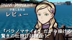 新作『パラノマサイト FILE38 伊勢人魚物語』レビュー。『パラノマサイト』らしい遊び心地は健在。ネタバレに配慮すると非常にレビューに困る“そういう仕掛け”が満載のゲーム【ややネタバレ注意】