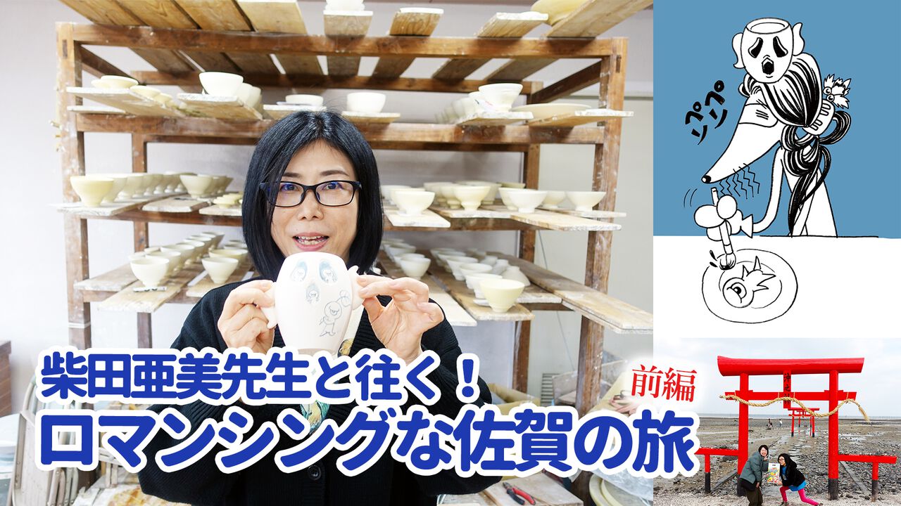 【柴田亜美先生と往く！ ロマンシングな佐賀の旅・前編】月の引力に導かれ、スービエで有明海をわたり、はにわに絵を付ける。佐賀の自然と伝統を感じる旅へ