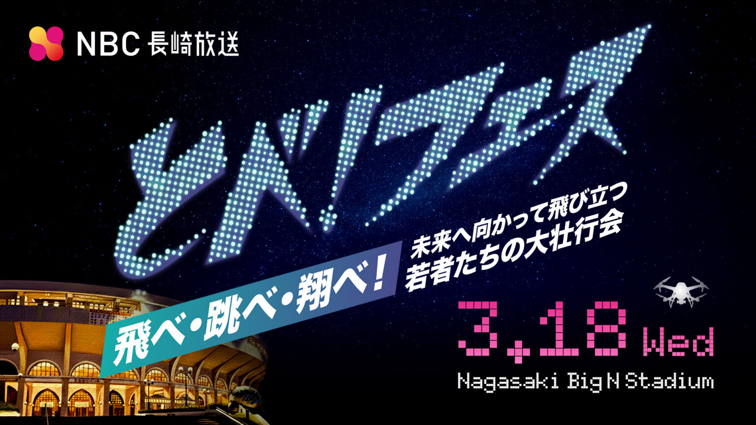 とべ！フェス －飛べ・跳べ・翔べ！未来へ向かって飛び立つ若者たちの大壮行会－ | NBC長崎放送