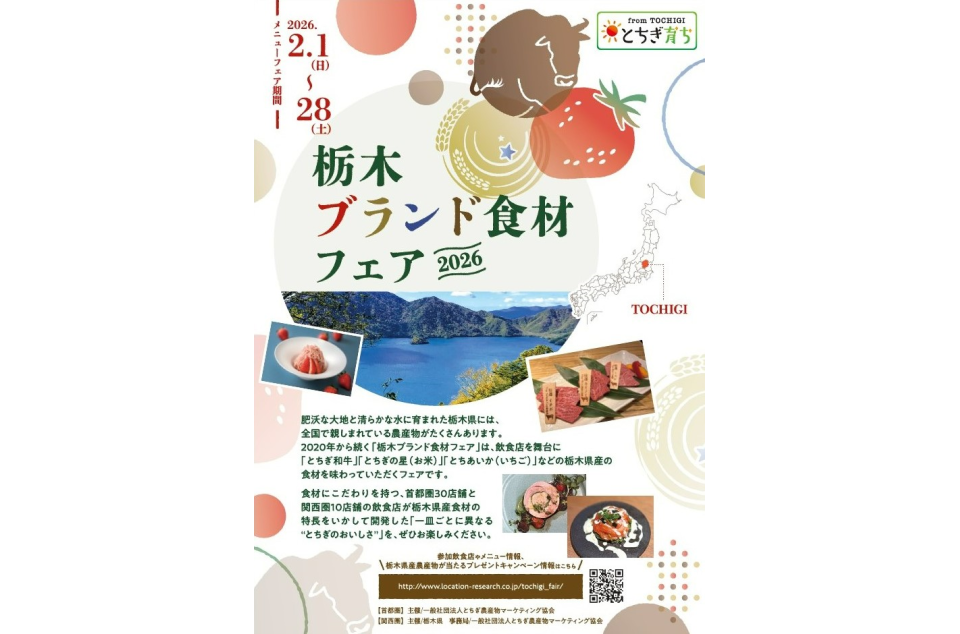 栃木ブランド食材フェアのチラシ画像