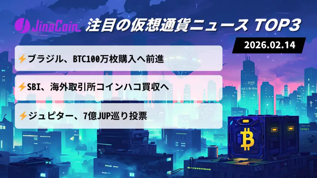 【今日の仮想通貨ニュース】ブラジルBTC100万枚構想｜SBI東南アジア展開 2026/02/14
