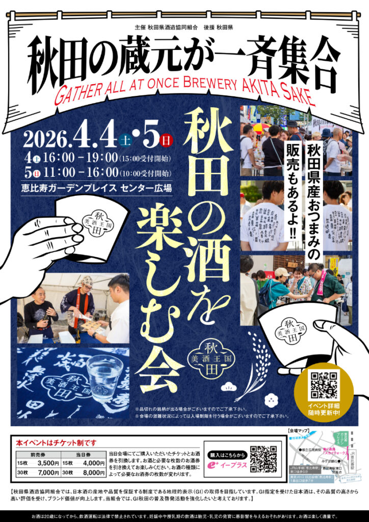 秋田の酒を楽しむ会in東京