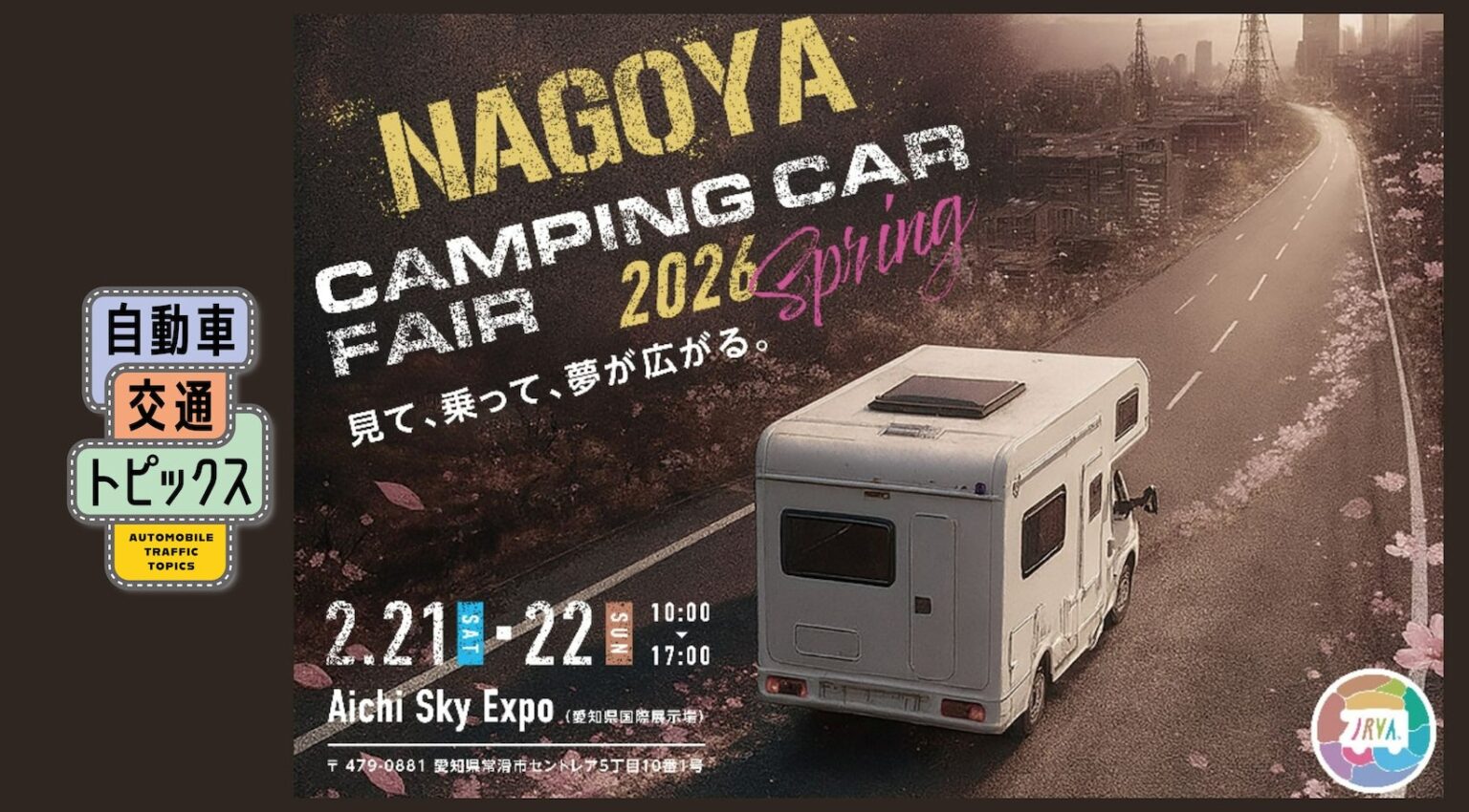 名古屋キャンピングカーフェア2026 SPRING｜2月21・22日 Aichi Sky Expo開催｜自動車交通トピックス｜JAF Mate Online