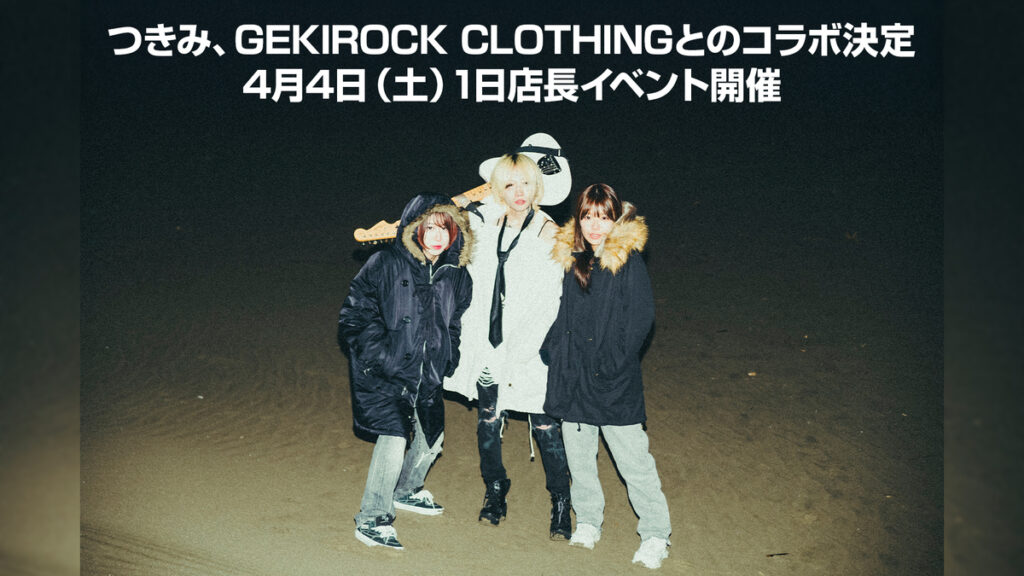 全国ツアーを控える福島県いわき発 気合い系ぎゃるバン つきみ、GEKIROCK CLOTHINGとのコラボ決定。4/4（土）ゲキクロ渋谷店1日店長にて数量限定アイテム販売 | Skream! ニュース 邦楽ロック・洋楽ロック ポータルサイト