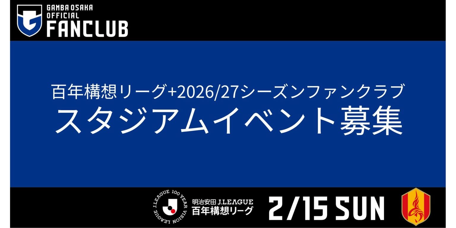 2/15（日）明治安田J1百年構想 第2節 名古屋戦 ファンクラブ会員限定イベント参加者募集について｜ガンバ大阪オフィシャルサイト