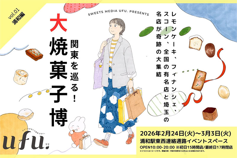 全国47ブランド勢揃い！浦和で「スイーツメディアufu. presents 関東を巡る！大焼菓子博 」2月24から3月3日まで開催