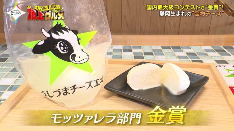 【うしづまチーズ工場＆Cafe Chestar House】なめらかな口当たりとミルク本来の味わいが高評価！日本一に輝いたチーズ ／ 静岡市葵区