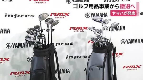 ヤマハがゴルフ用品事業から撤退へ 他社との競争激化や原材料費の上昇を背景に 赤字10億 事業の売上高は全社売上高の0.7％に留まる 1982年に参入