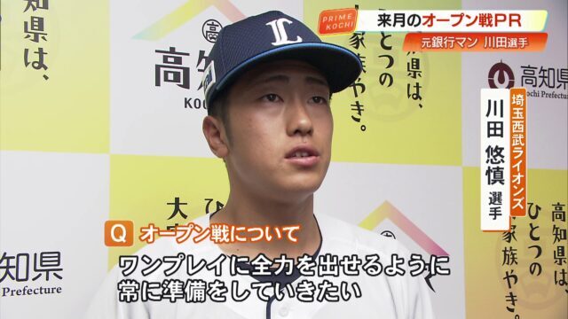 元銀行マンの西武・川田悠慎選手「野球中心の生活になった」地元・高知で3月オープン戦 « 高知のニュース - 高知さんさんテレビ
