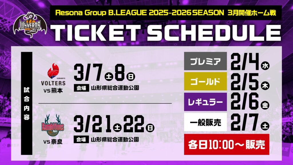 2026年3月開催 ホーム戦前売券販売概要について | 山形ワイヴァンズ