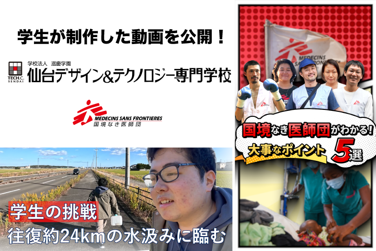 【学生が制作した動画を公開！】国境なき医師団×仙台デザイン＆テクノロジー専門学校コラボプロジェクト | 活動ニュース | 国境なき医師団