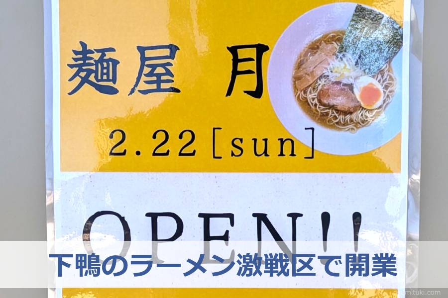 下鴨のラーメン激戦区で開業