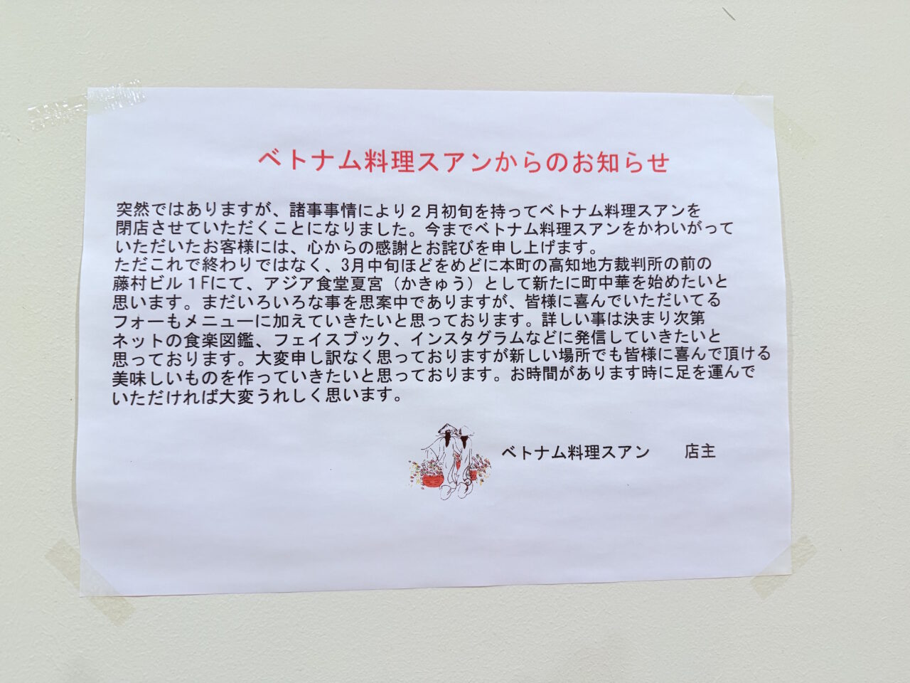 帯屋町商店街のベトナム料理店「スアン(XUAN)」の閉店に関する案内